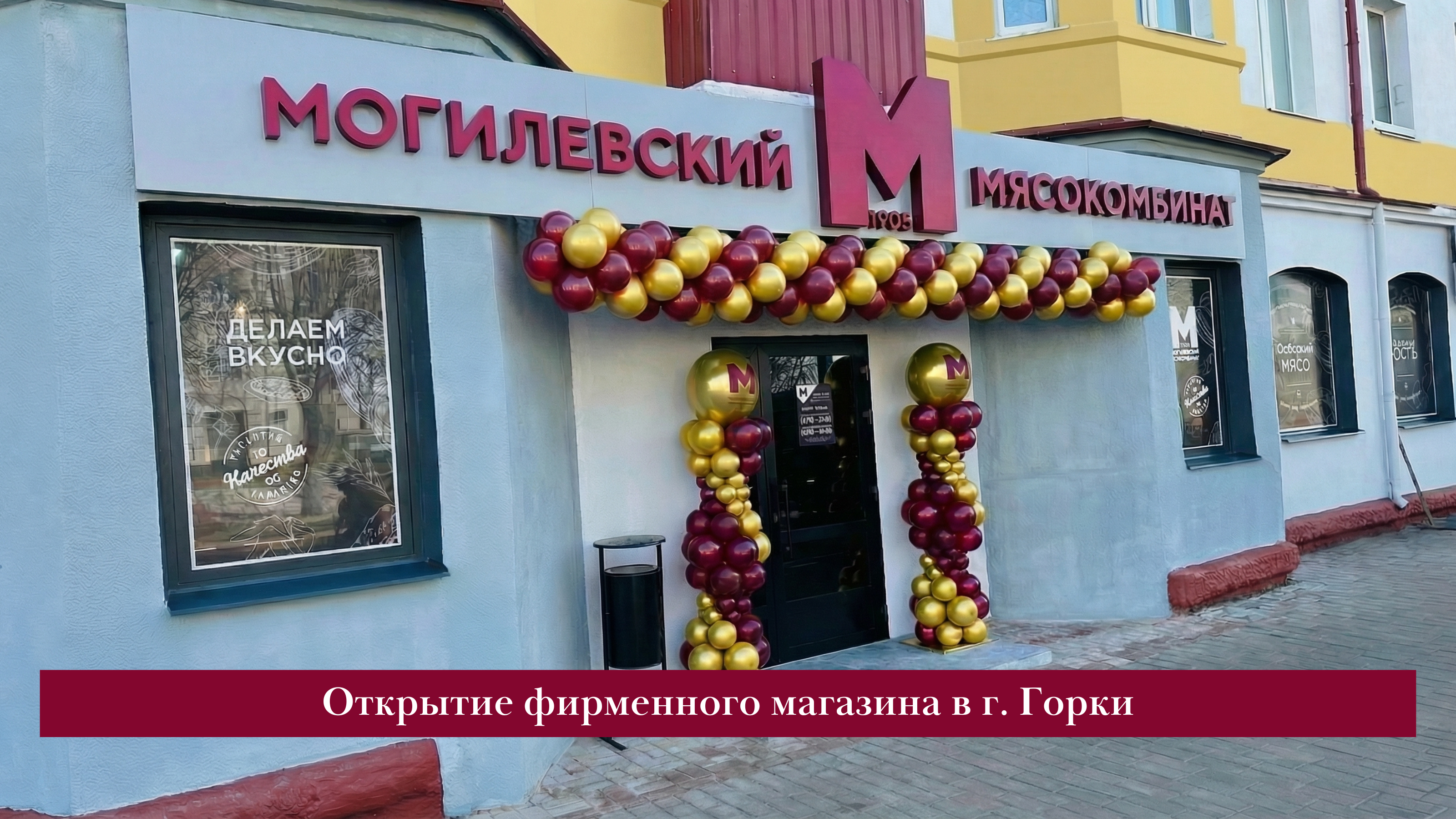 ОТКРЫТИЕ ФИРМЕННОГО МАГАЗИНА В ГОРКАХ!